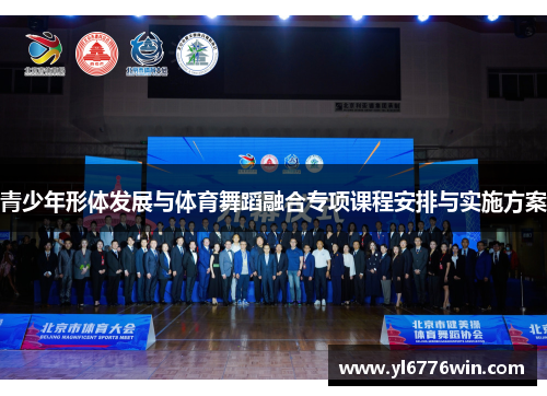 青少年形体发展与体育舞蹈融合专项课程安排与实施方案 青少年形体发展与体育舞蹈融合专项课程安排与实施方案
